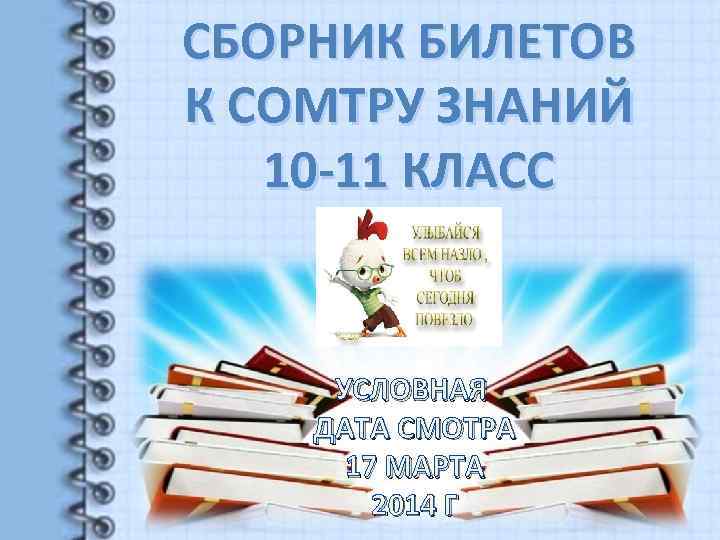 СБОРНИК БИЛЕТОВ К СОМТРУ ЗНАНИЙ 10 -11 КЛАСС УСЛОВНАЯ ДАТА СМОТРА 17 МАРТА 2014