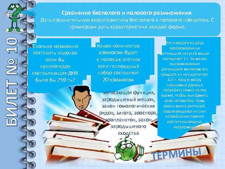 Сравнение бесполого и полового размножения. БИЛЕТ № 10 Дать сравнительную характеристику бесполого и полового