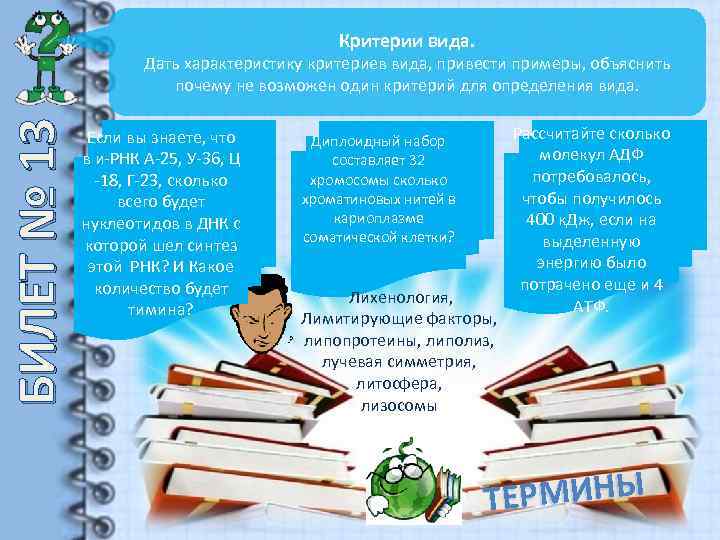 Критерии вида. БИЛЕТ № 13 Дать характеристику критериев вида, привести примеры, объяснить почему не