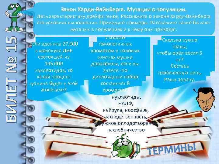 БИЛЕТ № 15 Закон Харди-Вайнберга. Мутации в популяции. Дать характеристику дрейфа генов. Расскажите о