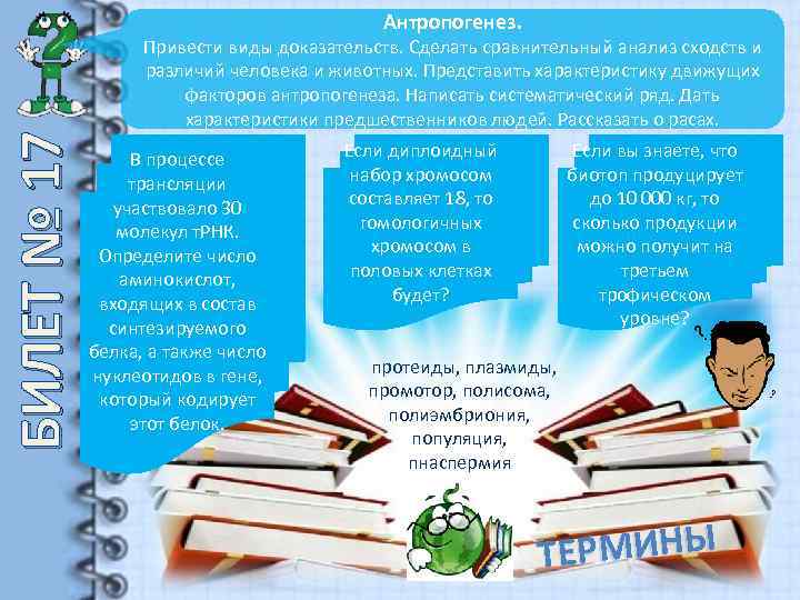 Антропогенез. БИЛЕТ № 17 Привести виды доказательств. Сделать сравнительный анализ сходств и различий человека