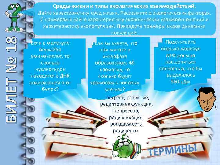 Среды жизни и типы экологических взаимодействий. БИЛЕТ № 18 Дайте характеристику сред жизни. Расскажите