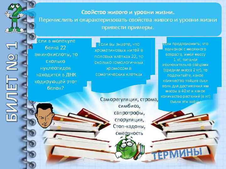 БИЛЕТ № 1 Свойство живого и уровни жизни. Перечислить и охарактеризовать свойства живого и