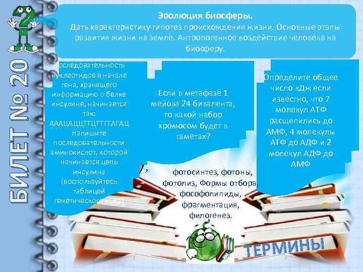 Эволюция биосферы. БИЛЕТ № 20 Дать характеристику гипотез происхождения жизни. Основные этапы развития жизни