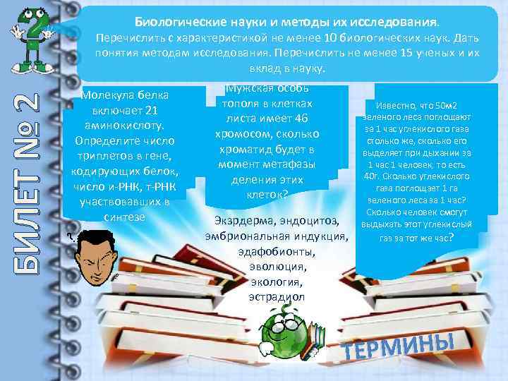 Биологические науки и методы их исследования. БИЛЕТ № 2 Перечислить с характеристикой не менее