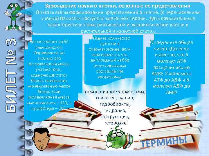 Зарождение науки о клетки, основные ее представления. БИЛЕТ № 3 Описать этапы формирования представлений