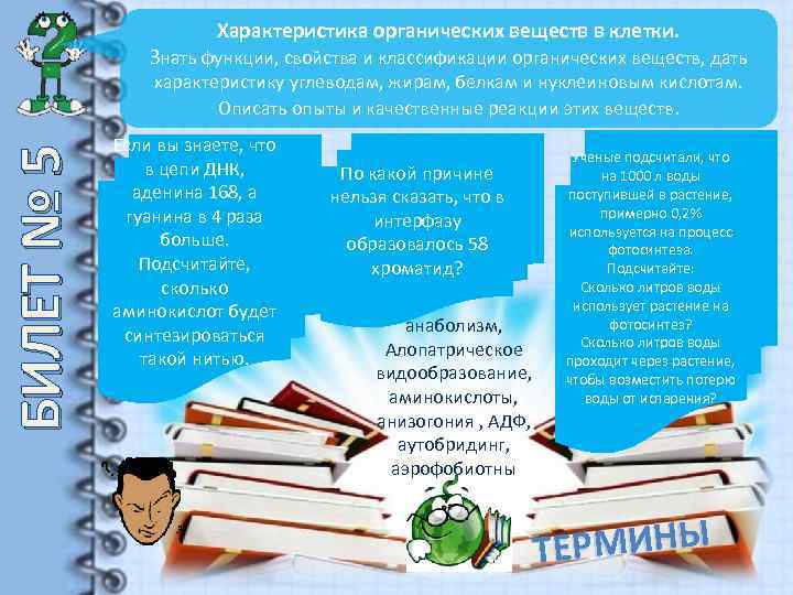 Характеристика органических веществ в клетки. Знать функции, свойства и классификации органических веществ, дать БИЛЕТ