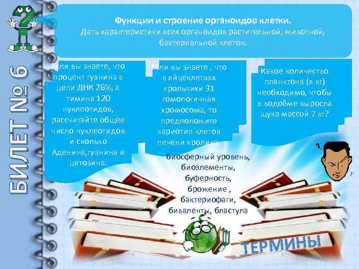 Функции и строение органоидов клетки. БИЛЕТ № 6 Дать характеристики всех органоидов растительной, животной,