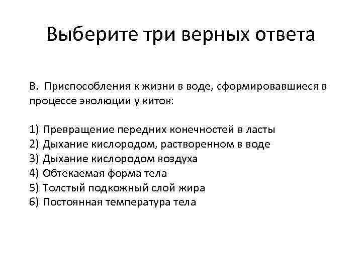 Выберите три верных ответа В. Приспособления к жизни в воде, сформировавшиеся в процессе эволюции