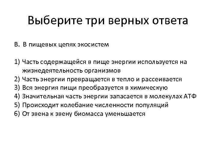 Выберите три верных ответа В. В пищевых цепях экосистем 1) Часть содержащейся в пище