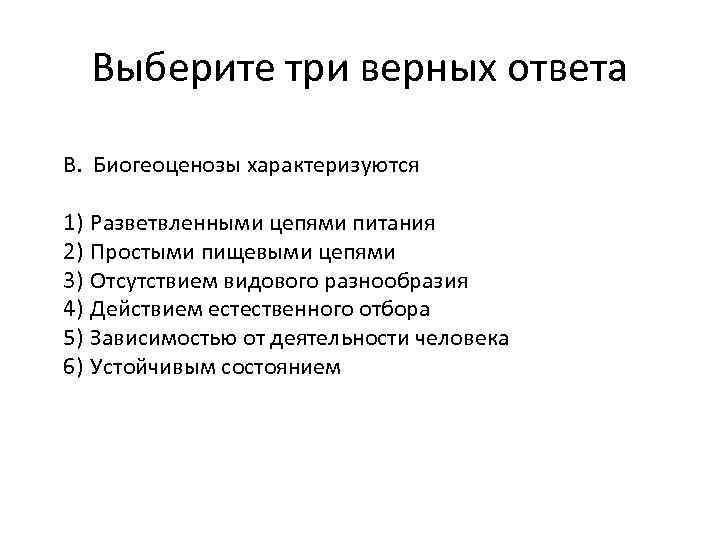 Выберите три верных ответа В. Биогеоценозы характеризуются 1) Разветвленными цепями питания 2) Простыми пищевыми