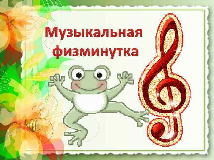 Музыкальная физминутка 