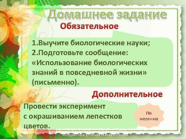 Домашнее задание Обязательное 1. Выучите биологические науки; 2. Подготовьте сообщение: «Использование биологических знаний в