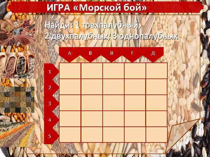 ИГРА «Морской бой» Найди: 1 трехпалубный, 2 двухпалубных, 3 однопалубных А 1 2 3
