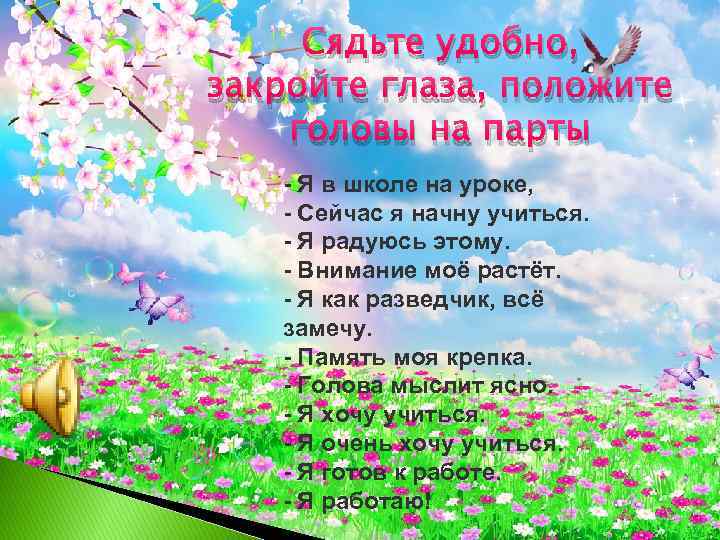 Сядьте удобно, закройте глаза, положите головы на парты - Я в школе на уроке,