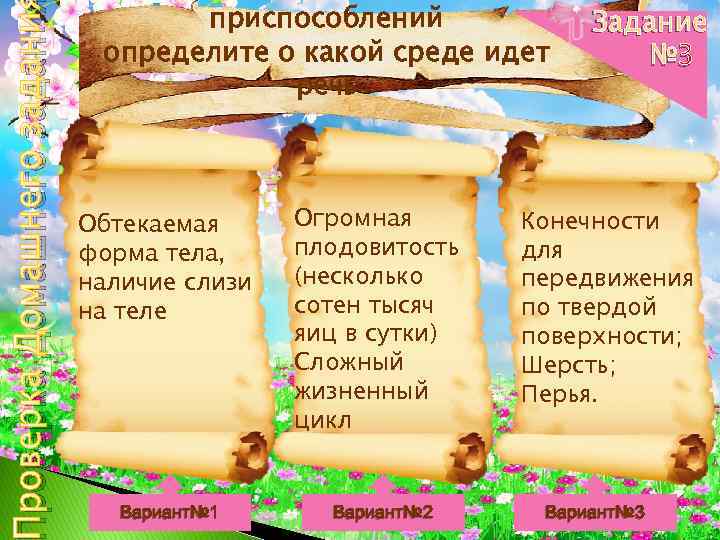 роверка Домашнего задани приспособлений определите о какой среде идет речь Обтекаемая форма тела, наличие