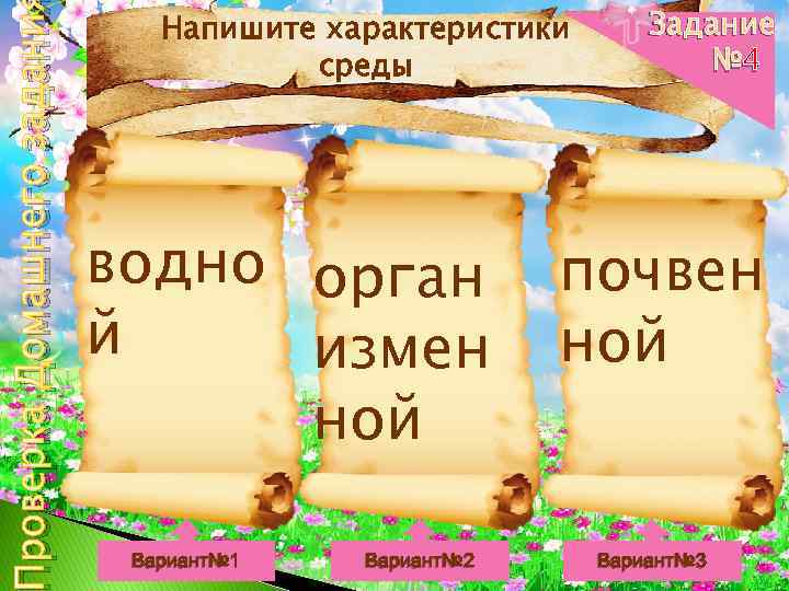 роверка Домашнего задани Напишите характеристики среды водно орган й измен ной Вариант№ 1 Вариант№