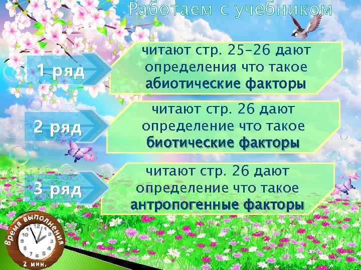 Работаем с учебником 1 ряд читают стр. 25 -26 дают определения что такое абиотические