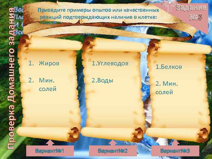 Проверка Домашнего задания Приведите примеры опытов или качественных реакций подтверждающих наличие в клетке: Задание