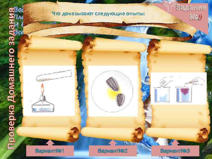 Проверка Домашнего задания Что доказывают следующие опыты: Вариант№ 1 Вариант№ 2 Задание № 9
