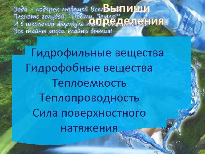 Выпиши определения Гидрофильные вещества Гидрофобные вещества Теплоемкость Теплопроводность Сила поверхностного натяжения 