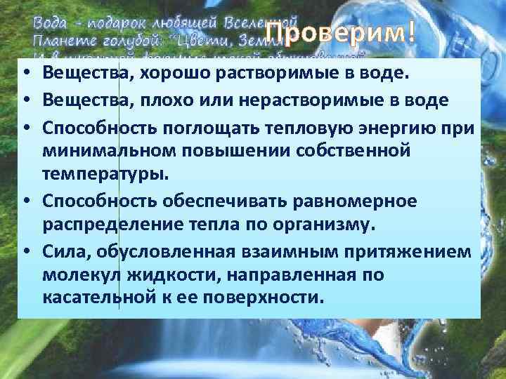 Проверим! • Вещества, хорошо растворимые в воде. • Вещества, плохо или нерастворимые в воде