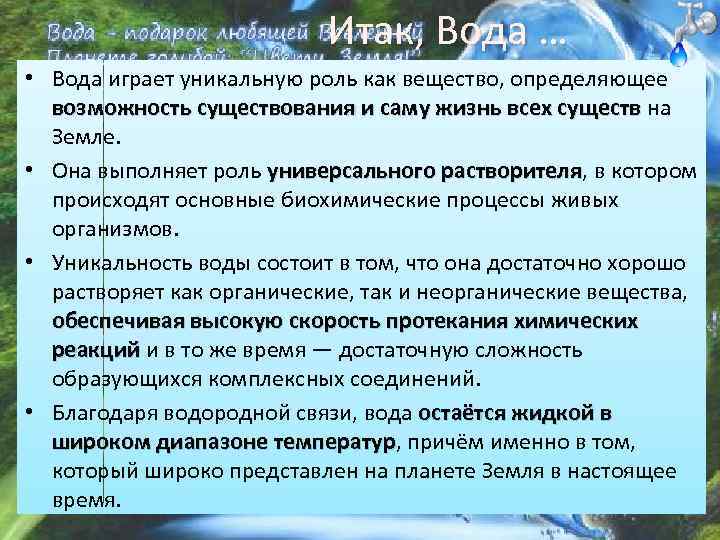 Итак, Вода … • Вода играет уникальную роль как вещество, определяющее возможность существования и