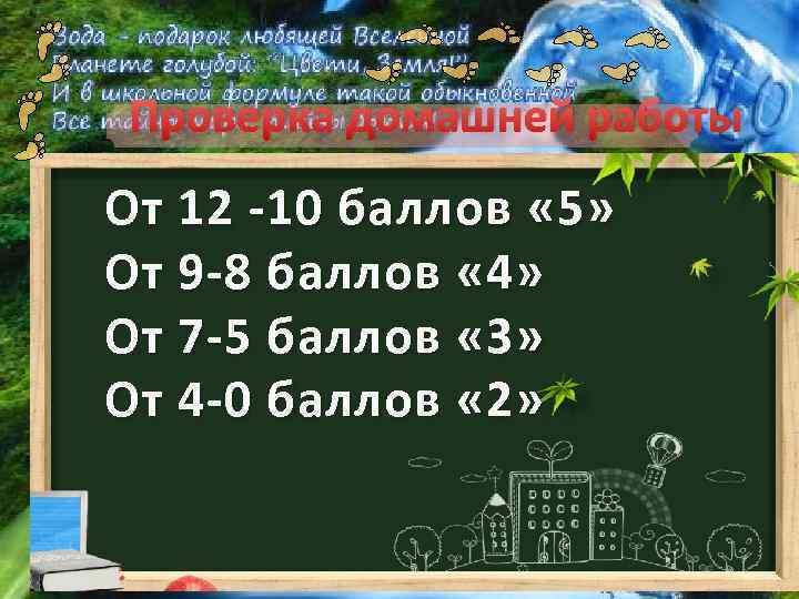 Проверка домашней работы От 12 -10 баллов « 5» От 9 -8 баллов «