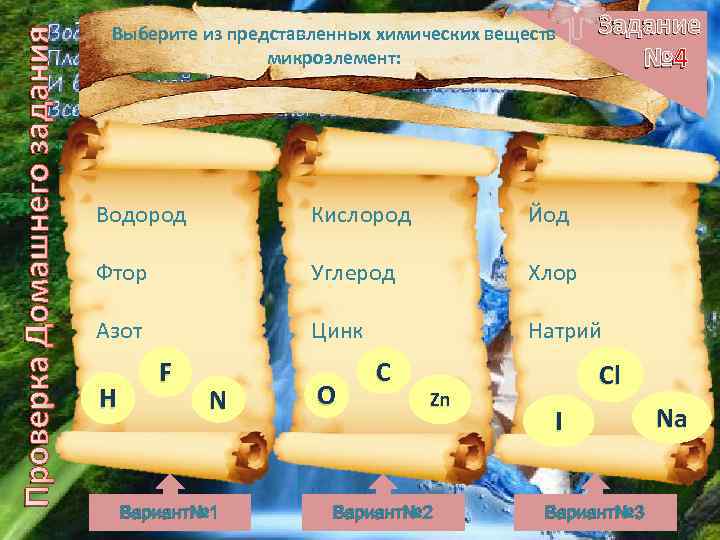 Проверка Домашнего задания Выберите из представленных химических веществ микроэлемент: Задание № 4 Водород Кислород