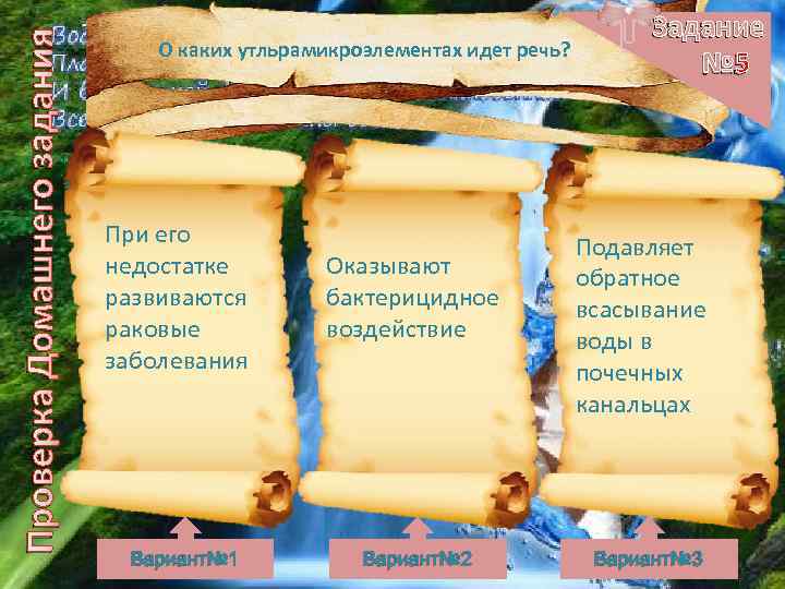 Проверка Домашнего задания О каких утльрамикроэлементах идет речь? При его недостатке развиваются раковые заболевания