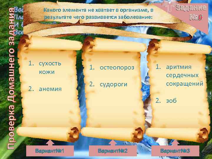 Проверка Домашнего задания Какого элемента не хватает в организме, в результате чего развивается заболевание: