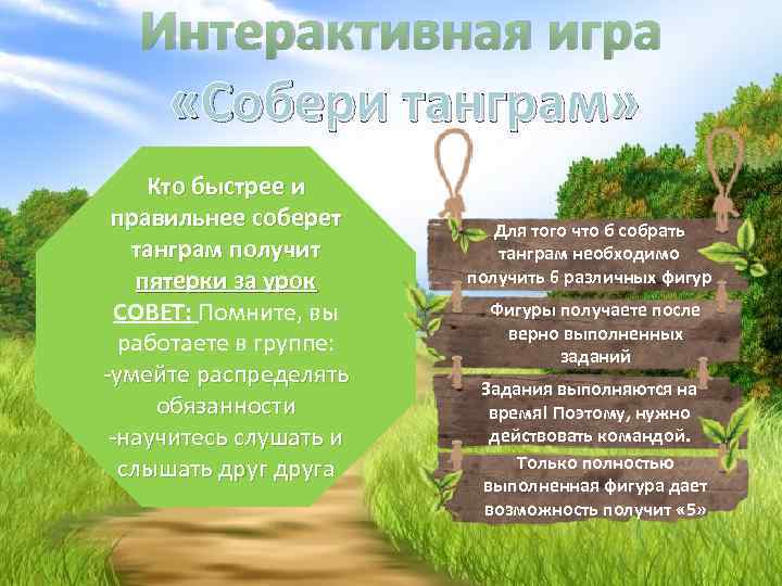 Интерактивная игра «Собери танграм» Кто быстрее и правильнее соберет танграм получит пятерки за урок