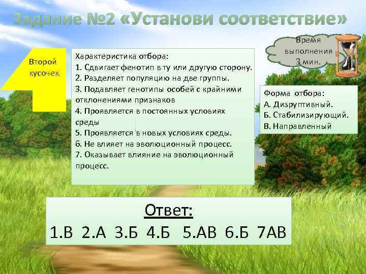 Задание № 2 «Установи соответствие» Второй кусочек Характеристика отбора: 1. Сдвигает фенотип в ту