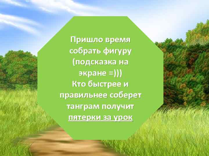 Пришло время собрать фигуру (подсказка на экране =))) Кто быстрее и правильнее соберет танграм
