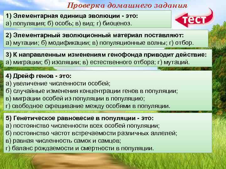 Проверка домашнего задания 1) Элементарная единица эволюции - это: а) популяция; б) особь; в)