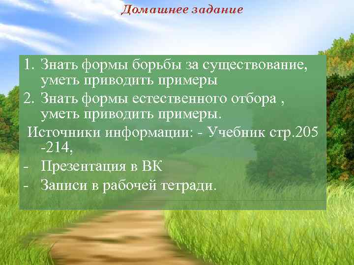 Домашнее задание 1. Знать формы борьбы за существование, уметь приводить примеры 2. Знать формы