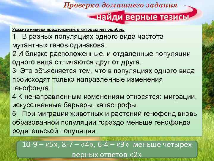 Проверка домашнего задания найди верные тезисы Укажите номера предложений, в которых нет ошибок. 1.