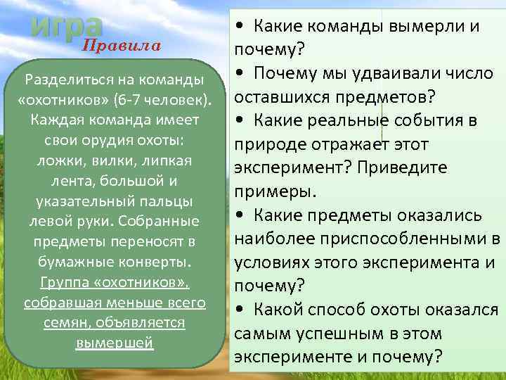 игра Правила Разделиться на команды «охотников» (6 -7 человек). Каждая команда имеет свои орудия