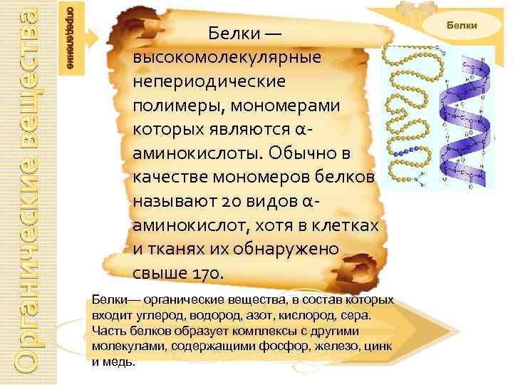 Органические вещества определение Белки — высокомолекулярные непериодические полимеры, мономерами которых являются αаминокислоты. Обычно в
