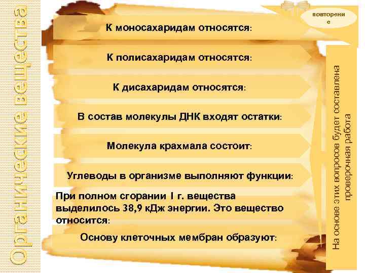 К полисахаридам относятся: К дисахаридам относятся : В состав молекулы ДНК входят остатки :