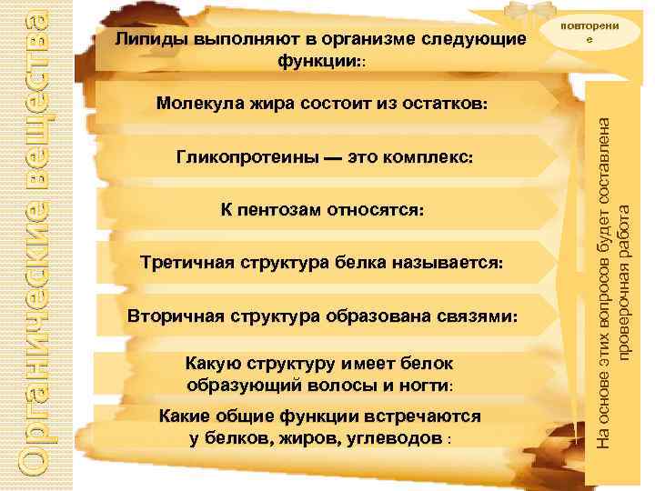 Молекула жира состоит из остатков: Гликопротеины — это комплекс: К пентозам относятся: Третичная структура