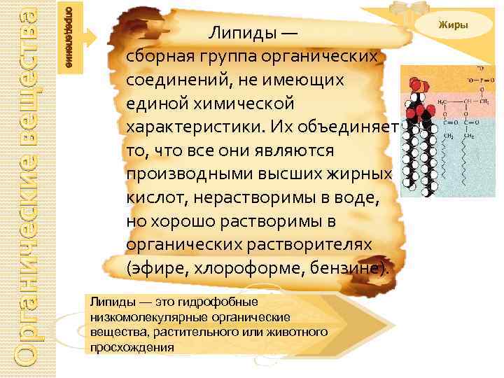 Органические вещества определение Липиды — сборная группа органических соединений, не имеющих единой химической характеристики.