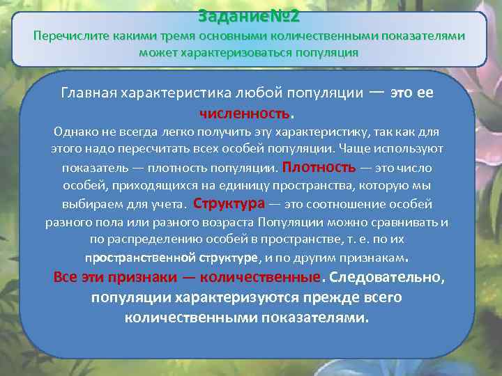 Задание№ 2 Перечислите какими тремя основными количественными показателями может характеризоваться популяция Главная характеристика любой