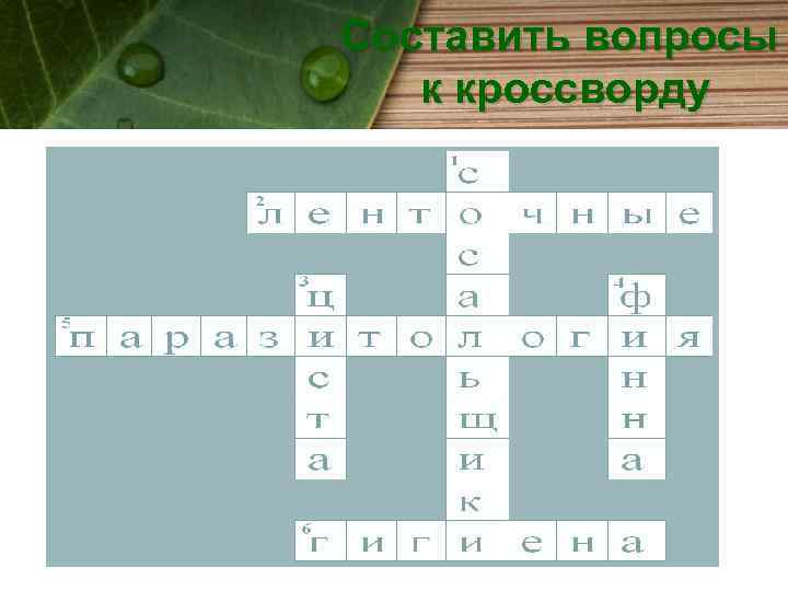 Составить вопросы к кроссворду 