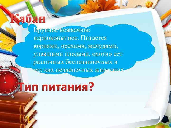 Кабан Крупное нежвачное парнокопытное. Питается корнями, орехами, желудями, упавшими плодами, охотно ест различных беспозвоночных