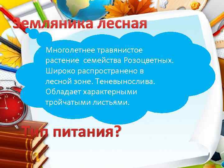 Земляника лесная Многолетнее травянистое растение семейства Розоцветных. Широко распространено в лесной зоне. Теневынослива. Обладает