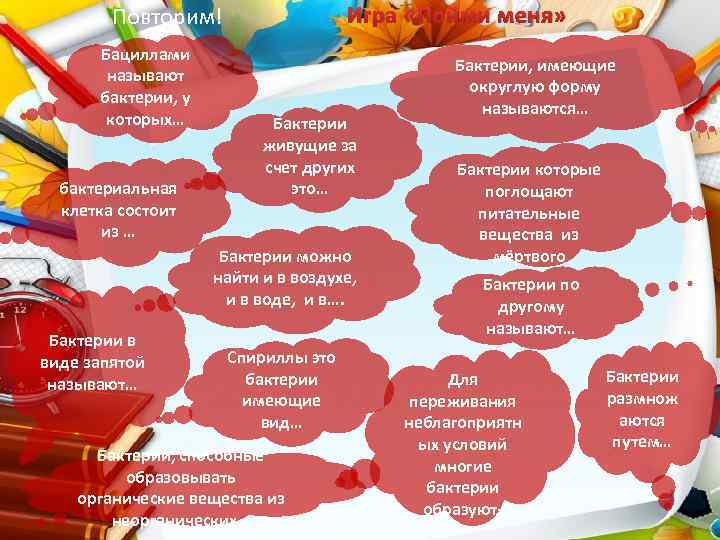 Игра «Пойми меня» Повторим! Бациллами называют бактерии, у которых… бактериальная клетка состоит из …