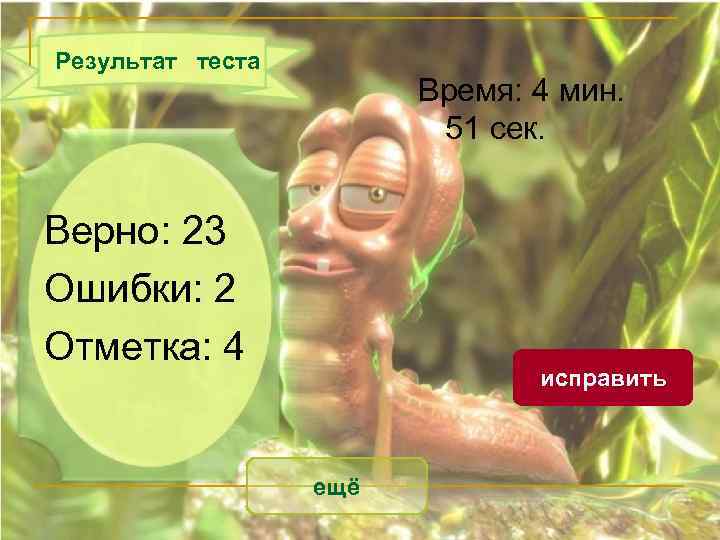 Результат теста Время: 4 мин. 51 сек. Верно: 23 Ошибки: 2 Отметка: 4 исправить