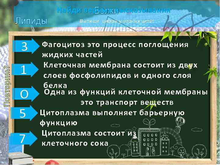 Найди верные высказывания Выпиши цифры у верных цитат Повторим? 3 1 О 5 7