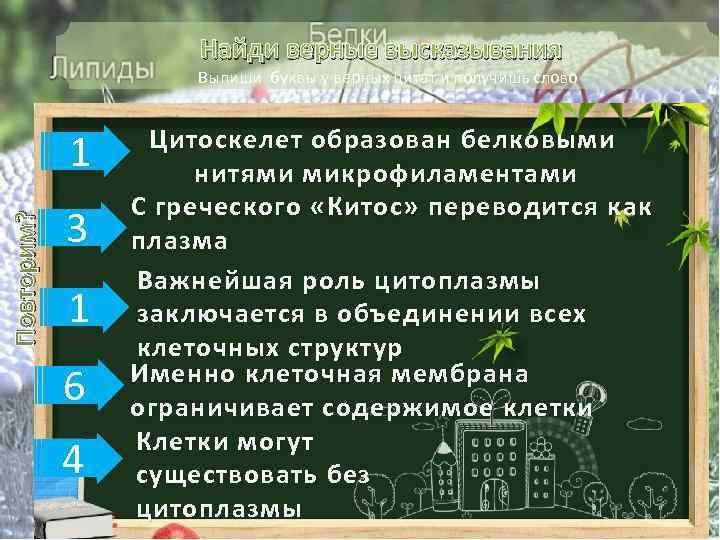 Найди верные высказывания Выпиши буквы у верных цитат и получишь слово Повторим? 1 3